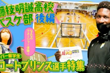 【高校バスケ】藤枝明誠特集！注目の留学生・ロードプリンス選手を深堀り！なえなの1日マネージャー／後編〔ブカピ150〕