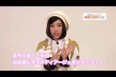 SUPER☆GiRLS presents 超絶☆夏まつりの楽しみ方。田中美麗