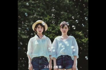 Overture / 243と吉崎綾 - ふたり -