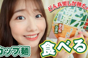 柏木由紀がどん兵衛を食べるだけの動画