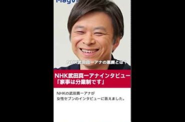 NHK武田真一アナインタビュー「家事は分業制です」