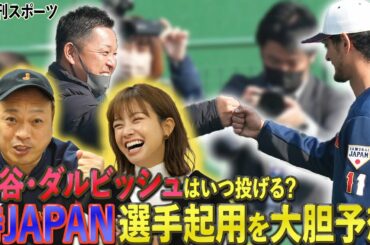 【大胆予想】大谷翔平はいつ投げる…？侍ジャパンの戦いはこうなる！