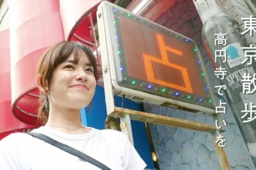 【東京散歩】高円寺の父に占ってもらいました。