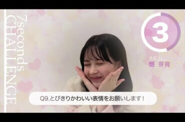 【#今旬コレクション】畑芽育が7秒で質問に答えます！「7seconds CHALLENGE」