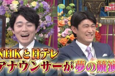 【公式】「踊る!さんま御殿!!」NHK×日テレがコラボ！ アナウンサーが一夜限りの夢の競演SP！3月14日（火）よる8時00分～！！