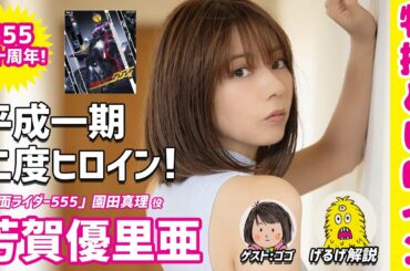 【芳賀優里亜 】平成一期、二度ヒロイン！【園田真理】 【仮面ライダー555】【特撮とヒロイン】絶狼 水着 Yuria Haga