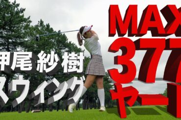 MAX377ヤード！飛ばし屋美人プロ・押尾紗樹のスウィングを徹底解説【押尾紗樹】
