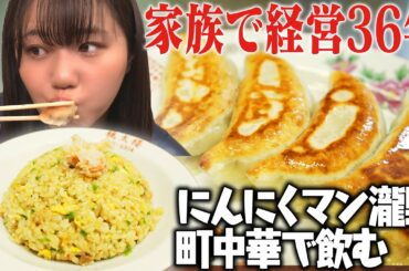 【町中華】STU48瀧野が名店の味を満喫！絶品餃子・ラーメン・炒飯をレモンサワーといただく。家族経営の温かいお店で心もお腹も満たされる≪にんにくマン瀧野の活動報告/瀧野由美子≫