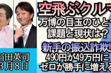 石田英司「空飛ぶクルマ“ポート”が“大阪城”“USJ”“海遊館”近くに離着陸候補地を選定」「新手の振込詐欺、４９０円が４９万円に、勝手にゼロが増える」「H3ロケット打ち上げ失敗」３月８日