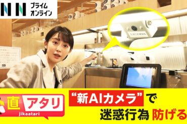 相次ぐ迷惑行為に新対策　くら寿司がAIカメラ導入 不審な動きを検知し即連絡【直アタリ】
