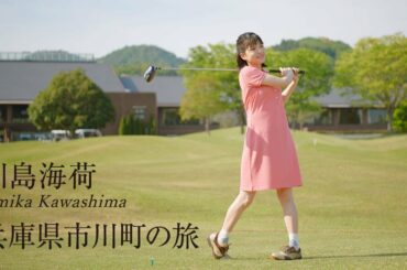 川島海荷｜国産アイアン発祥の地「兵庫県市川町」でアクティブ旅　60秒ver.【旅色Movie】