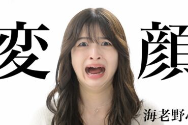【海老野心】変顔のルーツ
