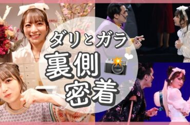 【密着】舞台ダリとガラのゲネプロの裏側を大公開！