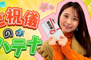 ご祝儀のハテナ～入学祝いの相場は？～／とれたてリサーチ
