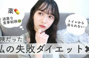 絶対に真似しないで欲しい!!!私が経験した過激なダイエット法！