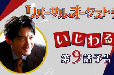 津田健次郎による【いじわるPR】『リバーサルオーケストラ』9話　3月8日（水）夜10時放送！【水曜ドラマ】