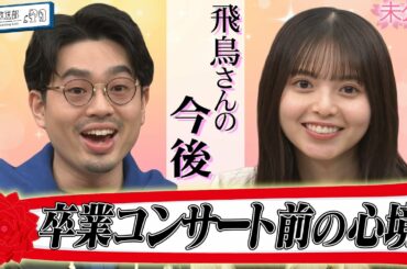【卒コン前】齋藤飛鳥の今と今後についてハマ・オカモトが質問【YouTube限定公開】2023/3/6OA「ハマスカ放送部」