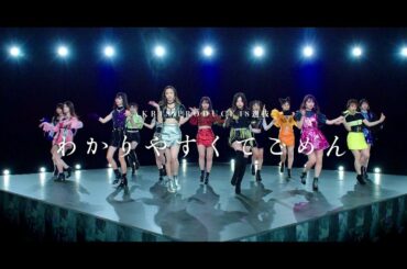 【MV】わかりやすくてごめん Short ver.〈PRODUCE48選抜〉/ AKB48[公式]