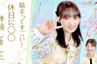 【ジョッキーの気持ちを少しでも理解したくて…】「競馬BEAT」新MC・菅井友香さんがオフの日に出かけた場所は…[菅井友香のウマ友になってくれませんか？＃２]