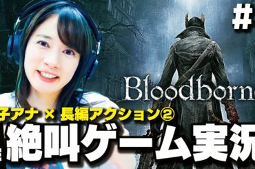 【Bloodborne#1】目指せフロムの申し子！！