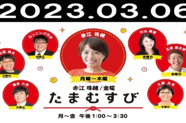 赤江珠緒たまむすび 2023年03月06日