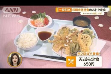 一般客OK！絶品“社食”…印刷会社の天ぷら＆海鮮丼　税関のカツカレー【あらいーな】(2023年3月6日)