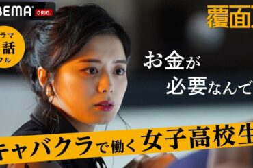 新ドラマ【覆面D】3話フル キャバクラでアルバイトをする女子高校生。母を助けたくて"バイト漬け"...今の高校生たちに起きているリアルな社会問題を描いた学園ドラマ