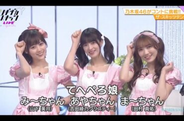 ノギザカスキッツ LIVE【山下美月・吉田綾乃クリスティー・田村真佑】『恋のメールセンター問い合わせ』てへぺろ娘