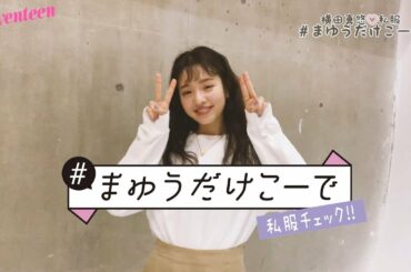 横田真悠 #まゆうだけこーで ⑮