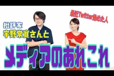 （コラボ企画）私のツボな人批評家　宇野常寛さんと雑談