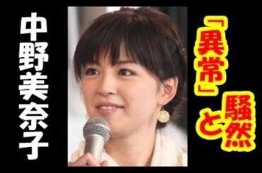 中野美奈子、「高島彩に肌着借用を断られた」告白に「神経が異常」の声まで！