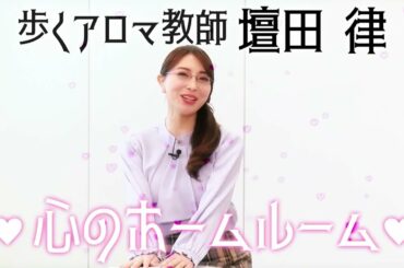 【アカイリンゴ座談会】歩くアロマ教師・壇田律❤︎心のホームルーム❤︎