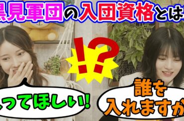 【ついに実現!?】黒見会の軍団員募集!!（文字起こし）乃木坂46（黒見明香&林瑠奈）