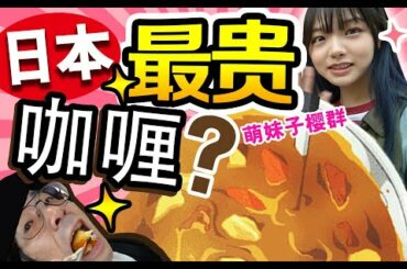 日本600元咖喱里面有什么？假装跟樱群约会！【绅士一分钟】