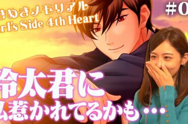 【ときめきメモリアル Girl's Side 4th Heart】推しに夢中です(笑)