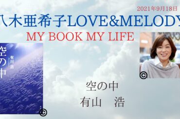 「空の中」【八木亜希子】MY BOOK MY LIFE