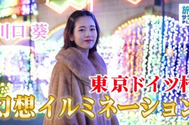 【川口葵×早春の千葉旅！】”光に包まれる”東京ドイツ村の幻想的なイルミネーションに感動！