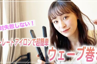 【超簡単】ストレートアイロンでつくる大人可愛いウェーブ巻きの方法教える☺️！