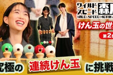 ワイルドスピード森川　けん玉の世界第２弾　連続けん玉に挑戦！#1