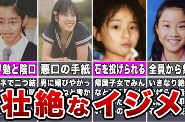 【衝撃】学生時代にひどすぎるい●めを受けた女子アナ7選
