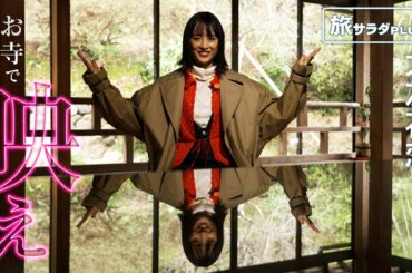 【大友花恋×七尾市の旅！】お寺で”映え”!? 「こんなところにこんな映えがあるなんて！」〈ロコレコ！〉