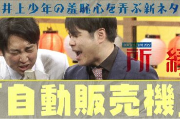 井上少年の羞恥心を弄ぶ新ネタ「自動販売機」