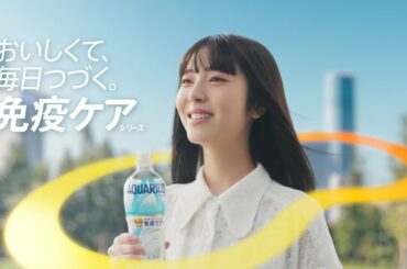 【コカ･コーラ社 プラズマ乳酸菌 免疫ケアシリーズ】 浜辺美波 TVCM「おいしくて、毎日つづく。」篇 30秒 Plasma-LAB Immunity Care Series TVCF