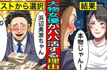 テレビマンが暴露した浜辺美波と川口春奈のパパ活について…なぜ”売れっ子女優”まで売春をするのか。