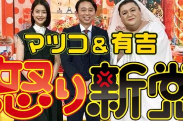 怒り新党【マツコ・デラックス/有吉弘行/夏目三久】