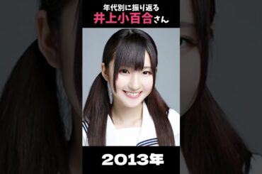 【乃木坂】年代別に振り返る井上小百合さん【1分】#shorts