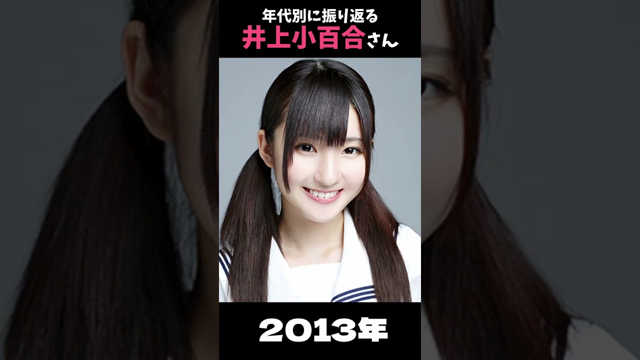 【乃木坂】年代別に振り返る井上小百合さん【1分】#shorts 【乃木坂】年代別に振り返る井上小百合さん【1分】#shorts