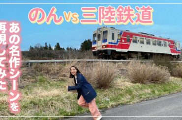 【朝ドラ名シーン】のんvs三陸鉄道！あまちゃんの名シーンを再現してみました！