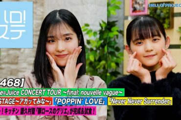 【ハロ！ステ#468】Juice=Juice CONCERT TOUR ～final: nouvelle vague～特集！ハロー！キッチン 譜久村聖 MC:松本わかな＆一岡伶奈