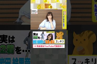 岩田アナ 驚きの私服事情 #岩田絵里奈#もっとスッキリ#スッキリ#sukkiri#shorts